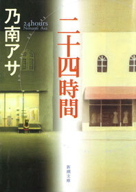 二十四時間