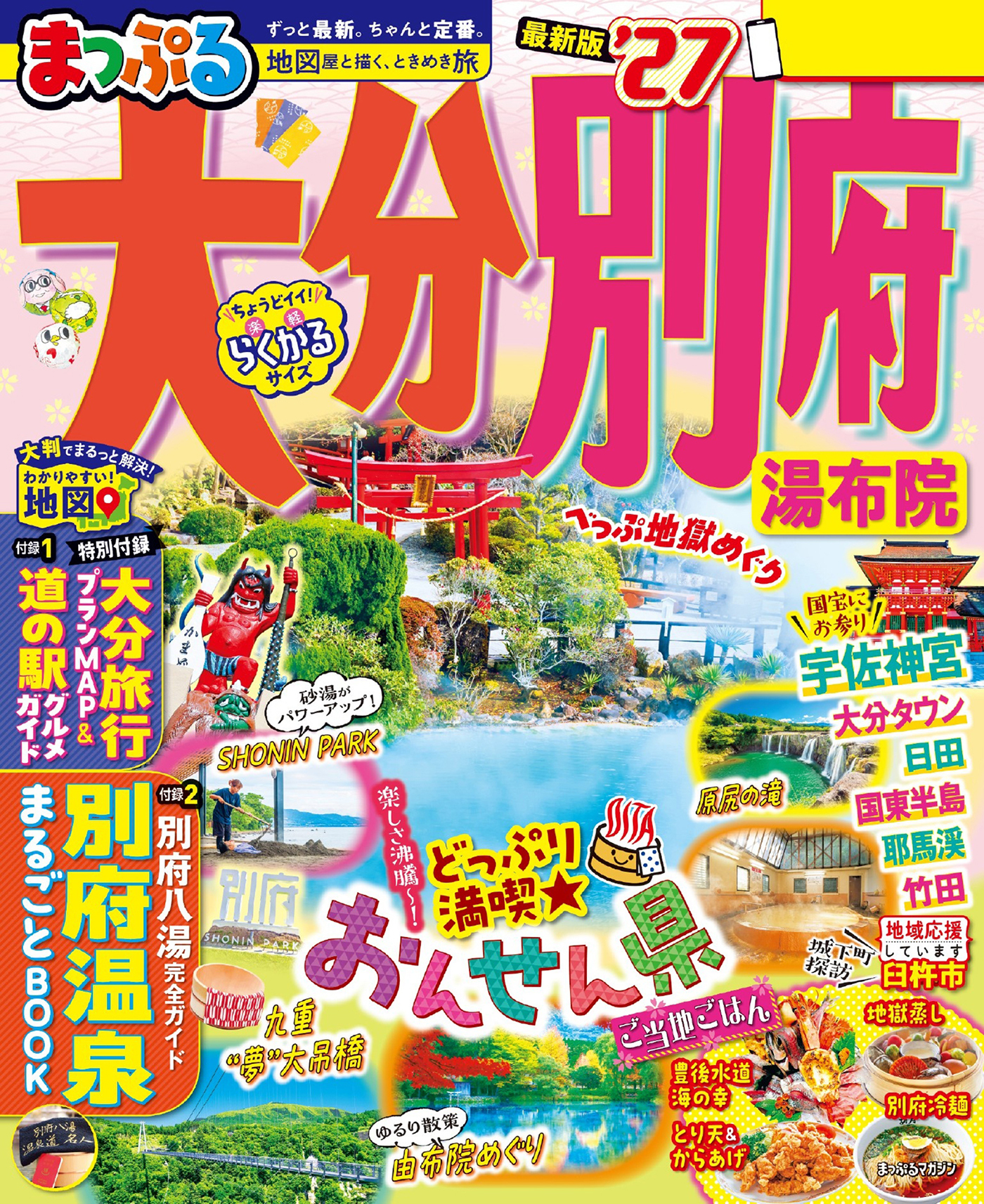 まっぷる 大分・別府 湯布院'27