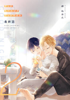 グッドモーニング グッドナイト2(同人誌版)