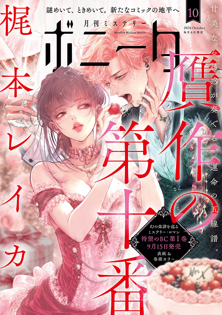 ミステリーボニータ