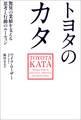 トヨタのカタ 驚異の業績を支える思考と行動のルーティン