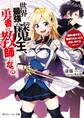 世界最強の魔王、勇者の教師になる 勇者が弱すぎて物足りなかったので自分で育てることにした