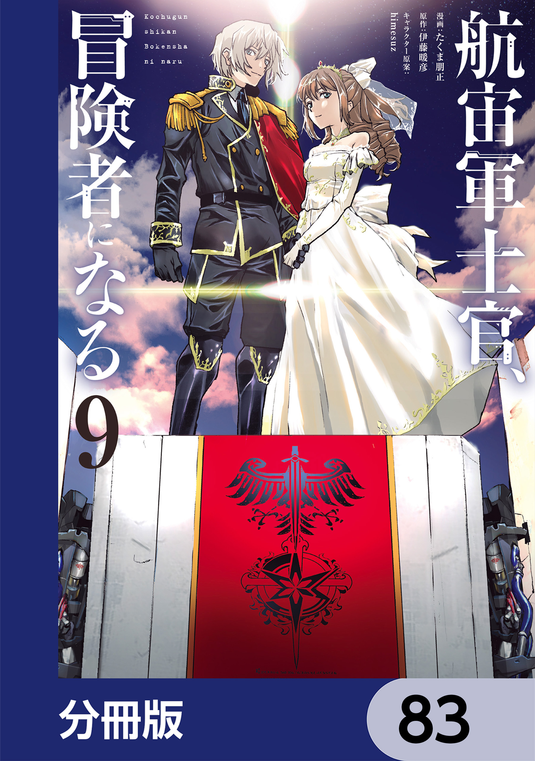 航宙軍士官、冒険者になる【分冊版】　83