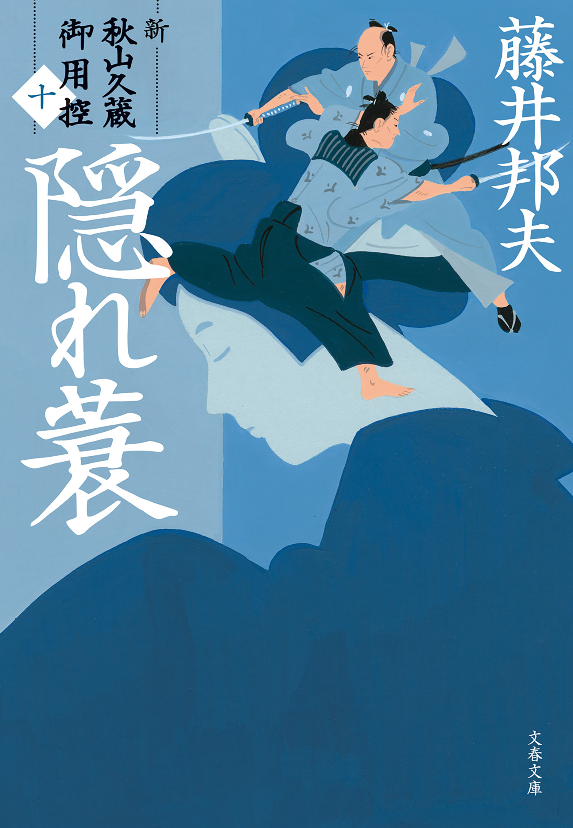 隠れ蓑　新・秋山久蔵御用控（十）