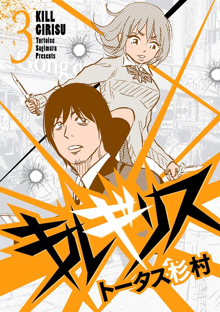 【期間限定　無料お試し版　閲覧期限2026年1月8日】キルギリス 3