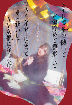 メイド喫茶で働いてお金貯めて整形してコスプレイヤーになってホス狂いしてAV女優になった話