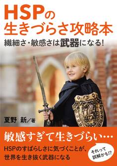 HSPの生きづらさ攻略本 繊細さ・敏感さは武器になる!