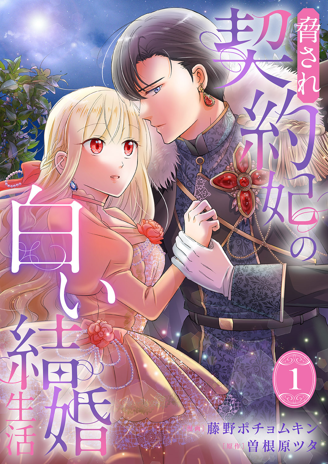 【期間限定　試し読み増量版　閲覧期限2026年8月19日】脅され契約妃の白い結婚生活【電子単行本版/特典おまけ付き】１