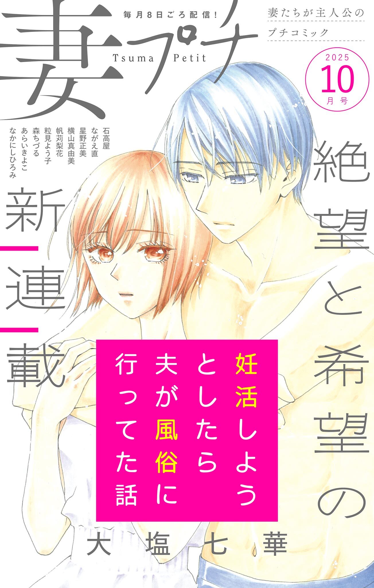 妻プチ 2025年10月号(2025年9月8日発売)