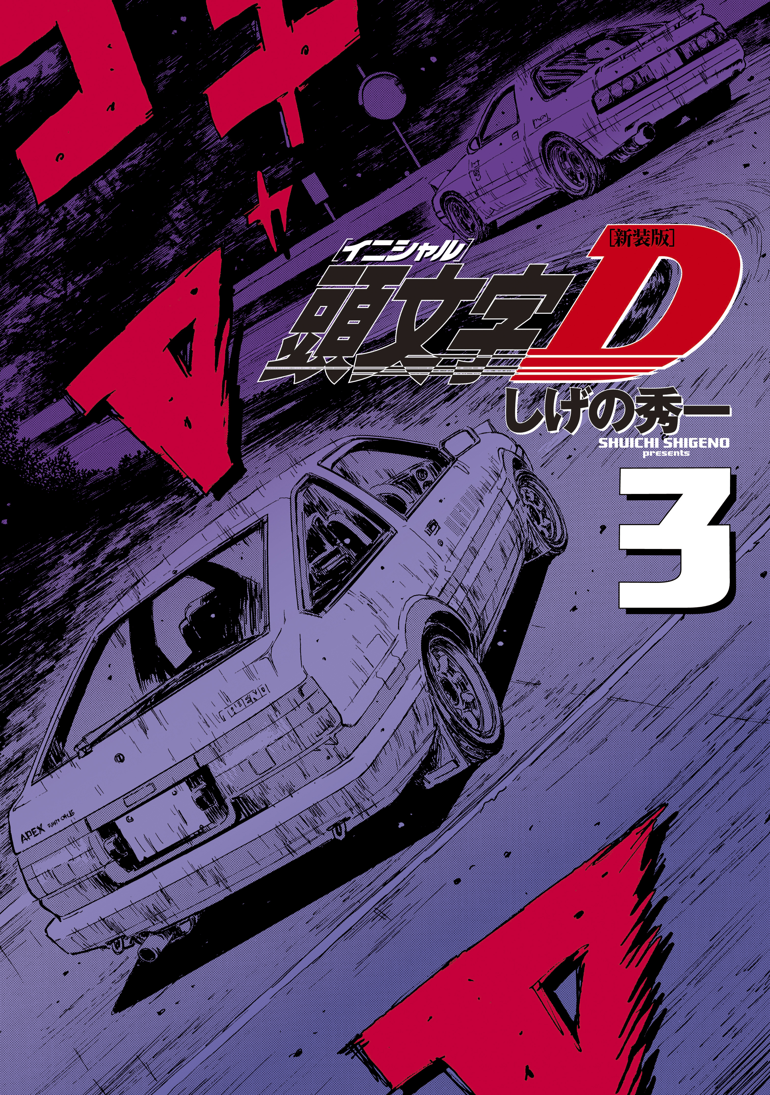 新装版 頭文字ｄ ３ 無料 試し読みなら Amebaマンガ 旧 読書のお時間です