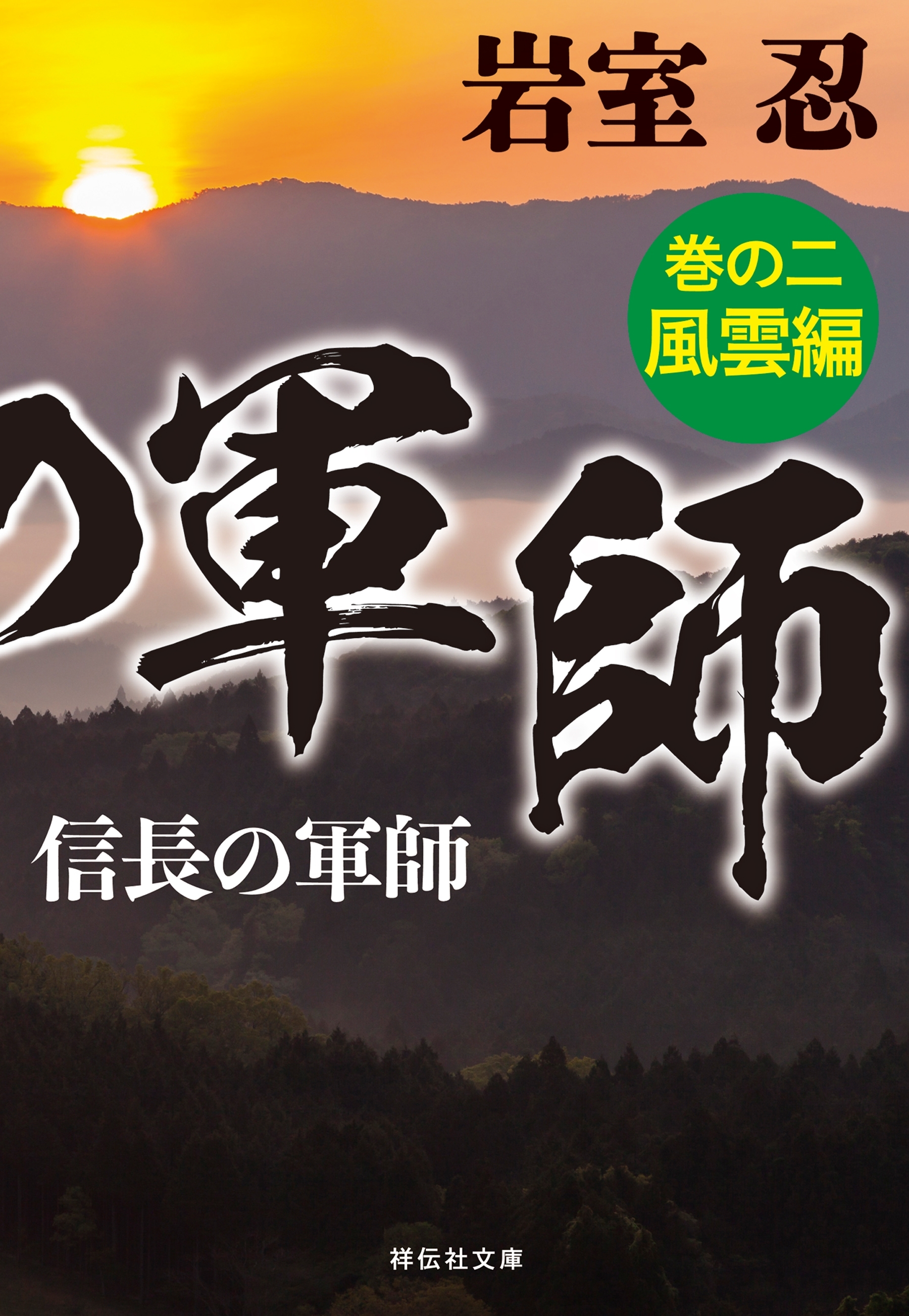 信長の軍師　巻の二　風雲編
