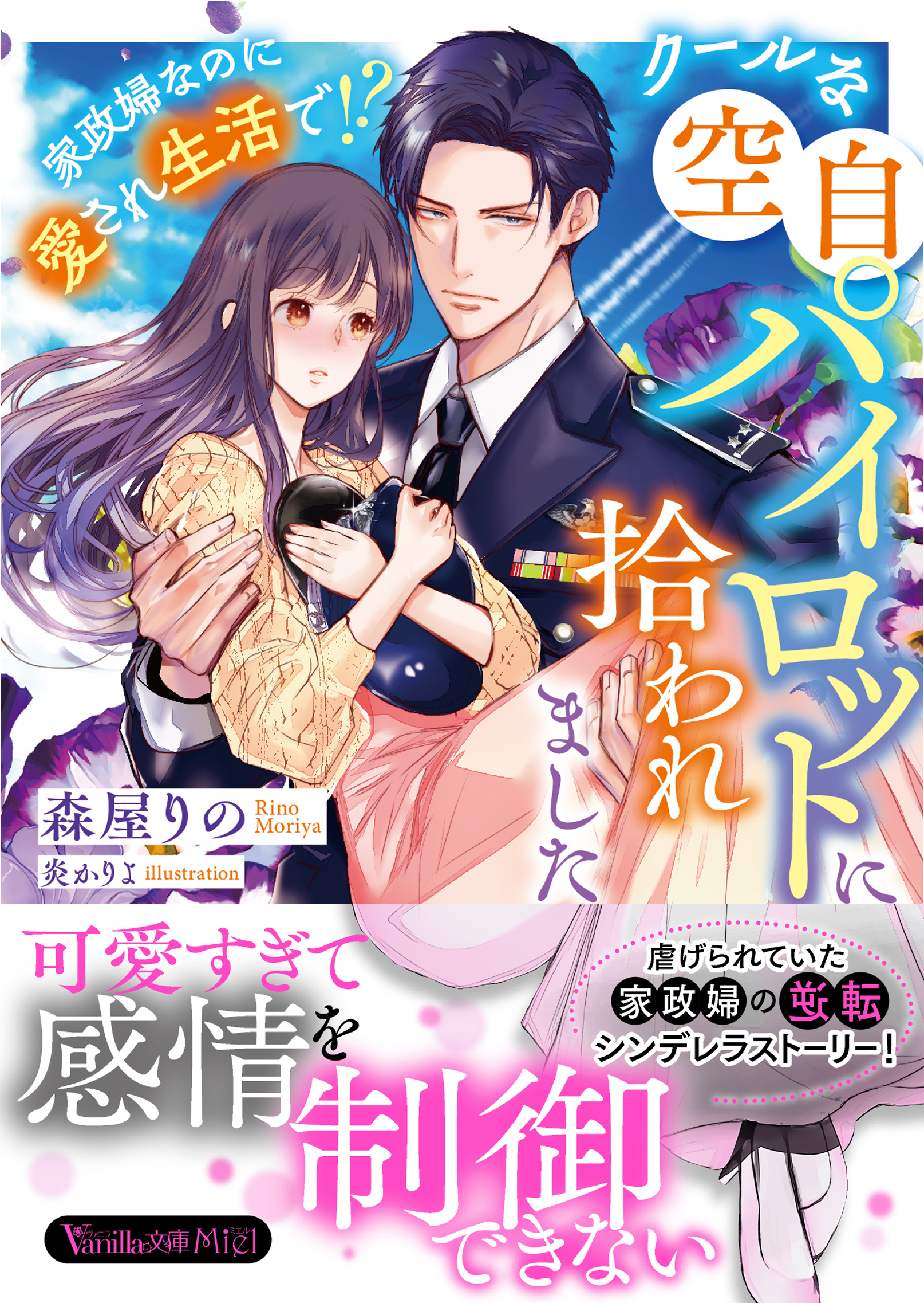 クールな空自パイロットに拾われました～家政婦なのに愛され生活で!?～