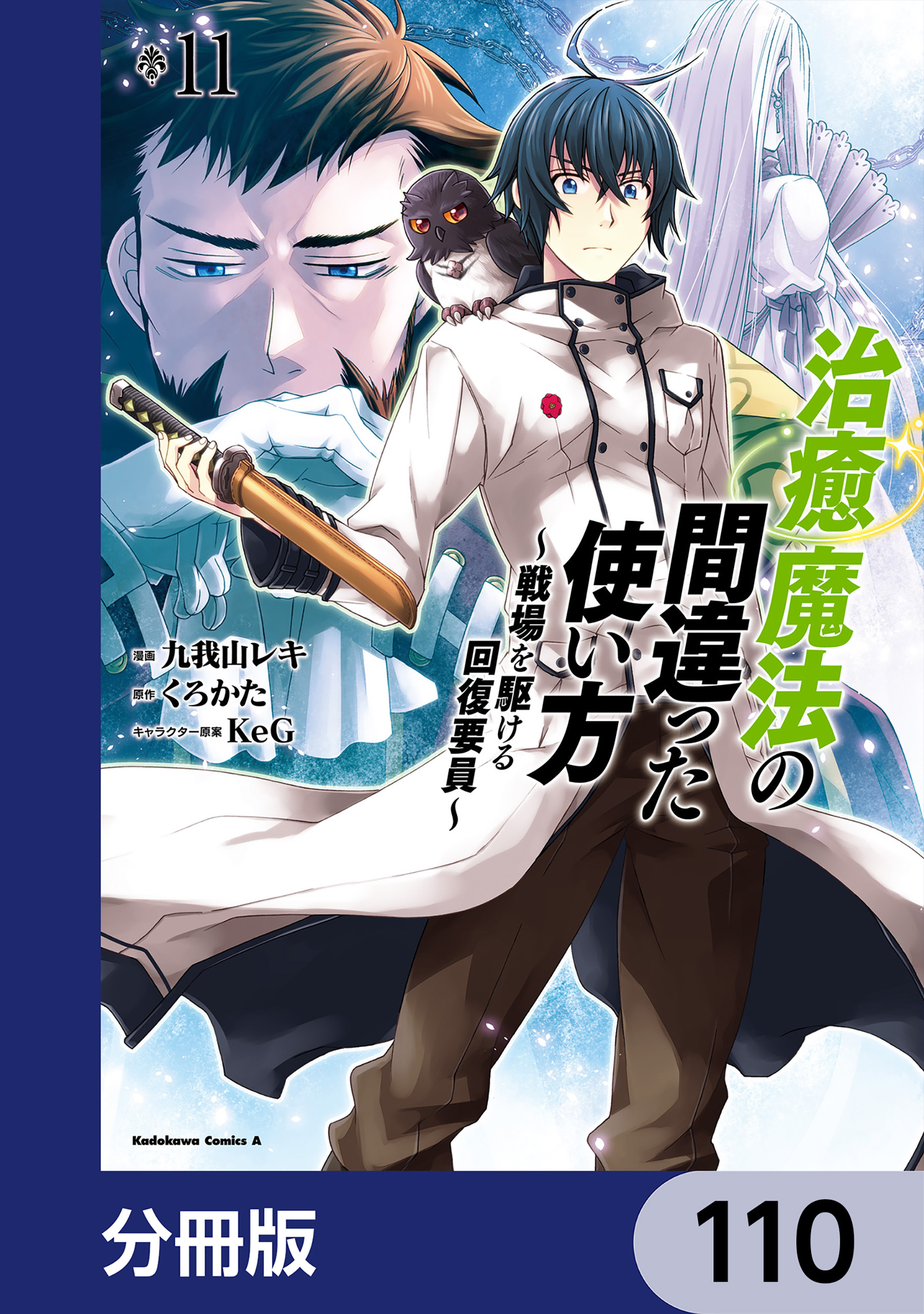 治癒魔法の間違った使い方 ～戦場を駆ける回復要員～【分冊版】　110