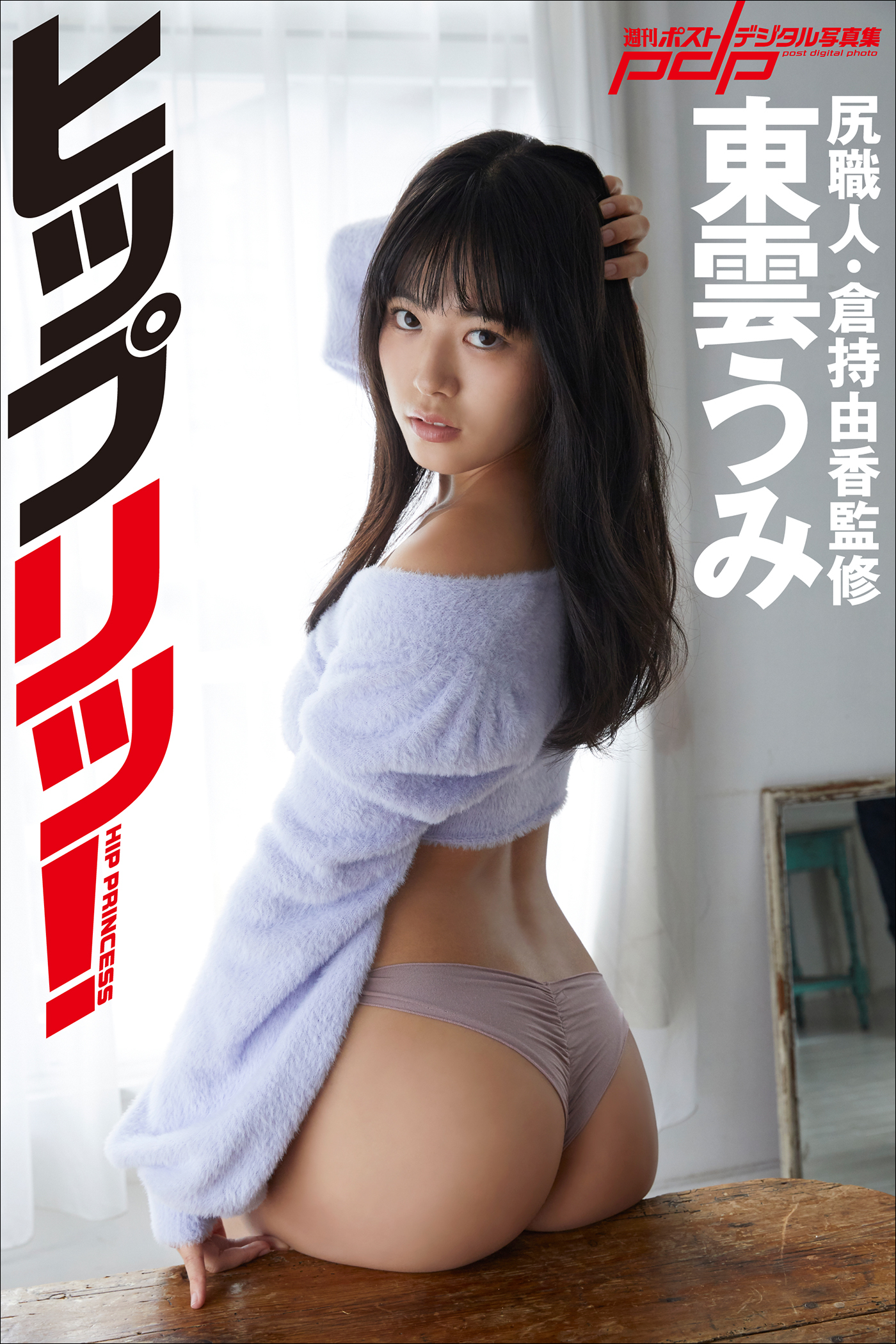 尻職人・倉持由香監修　東雲うみ　ヒップリッ！