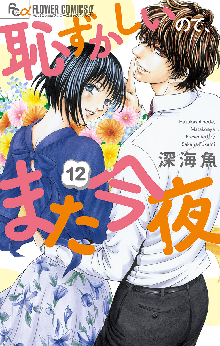 恥ずかしいので、また今夜【マイクロ】 12