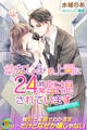 幼なじみの上司に24時間監視されています 再会は溺愛のはじまり