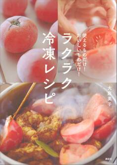 ラクラク冷凍レシピ 使えるものだけ! おいしいものだけ!
