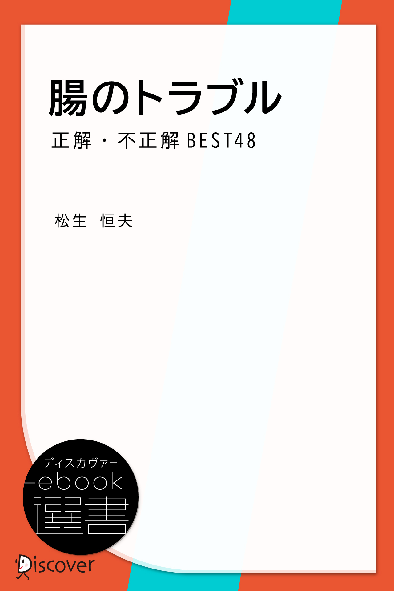 腸のトラブル　正解・不正解BEST48