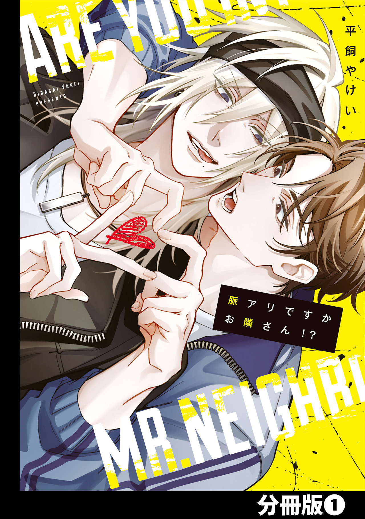 【期間限定　無料お試し版　閲覧期限2026年8月31日】脈アリですかお隣さん！？【分冊版】(1)
