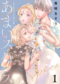 あまいスパイス~彼と彼女の、ひと振りの嘘~(1)