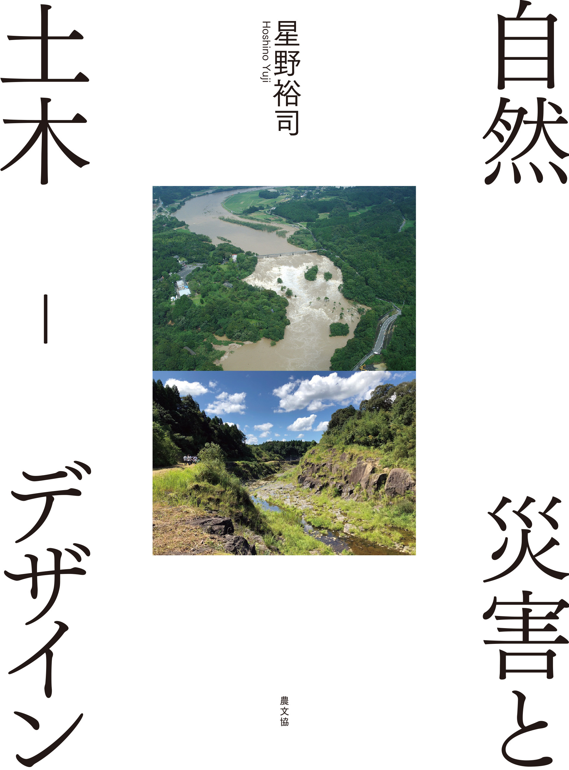 自然災害と土木－デザイン