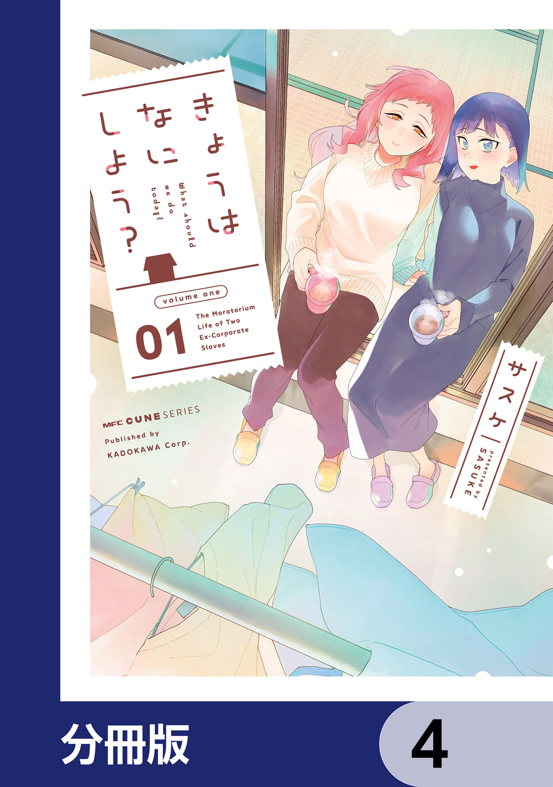 きょうはなにしよう？【分冊版】　4