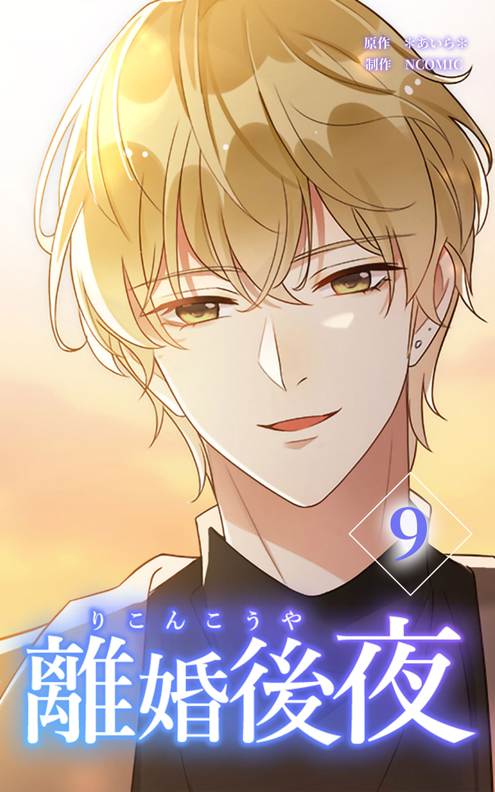 離婚後夜【単行本版】