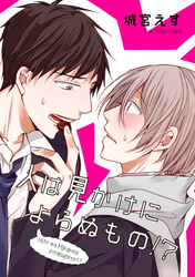 人は見かけによらぬもの！？ 【短編】