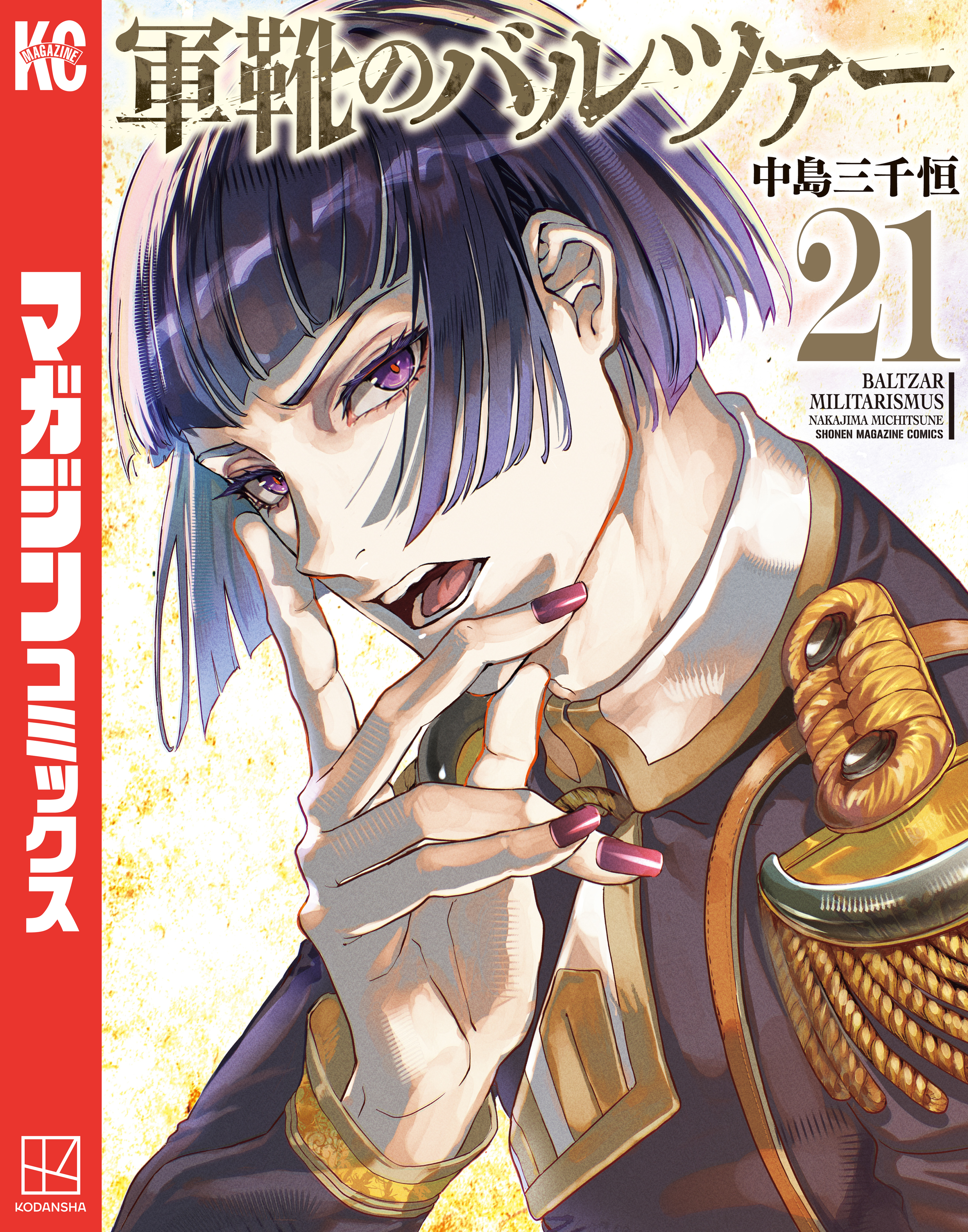 軍靴のバルツァー（21）