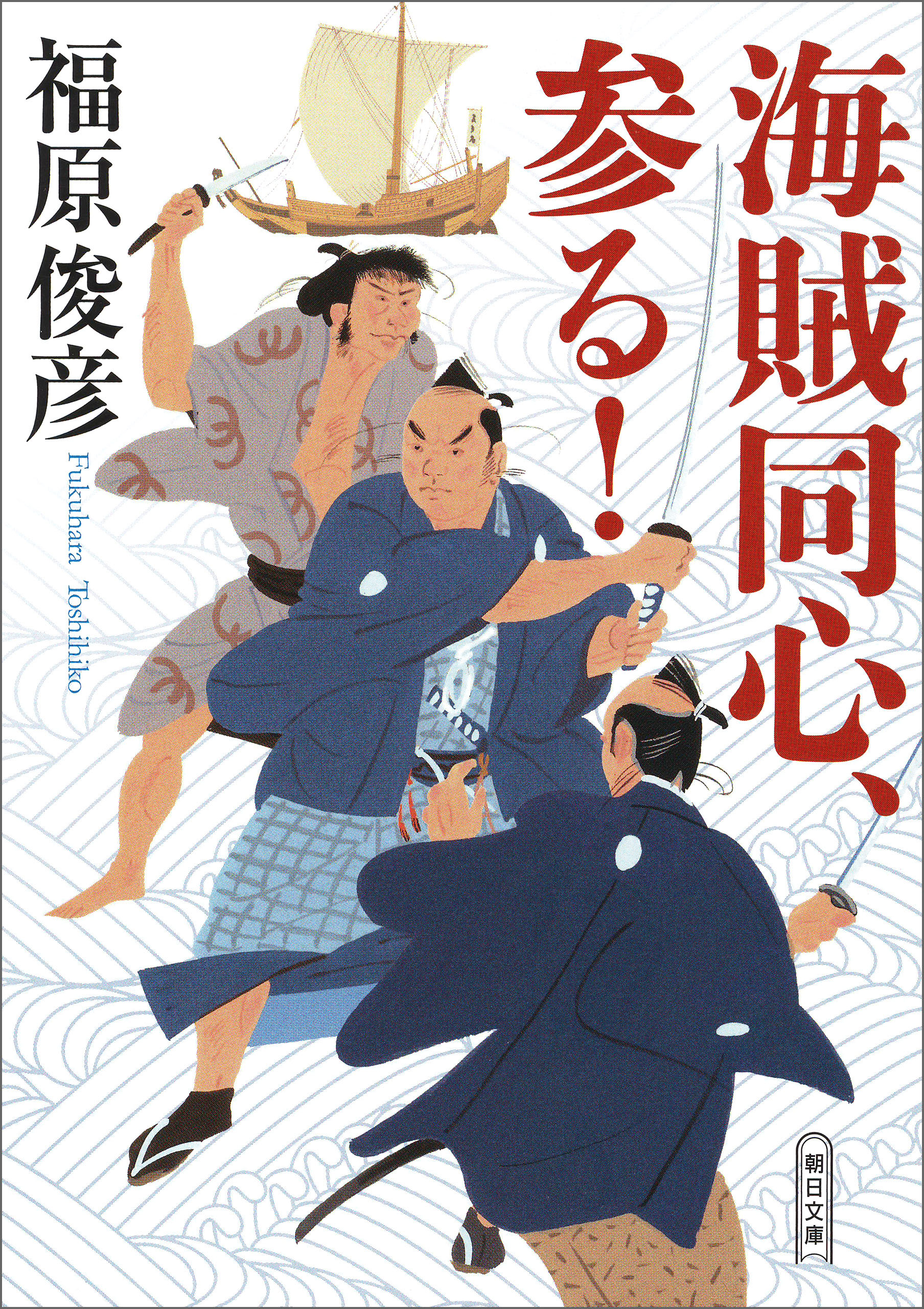 海賊同心、参る！