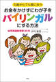 ５歳からでも間に合う　お金をかけずにわが子をバイリンガルにする方法