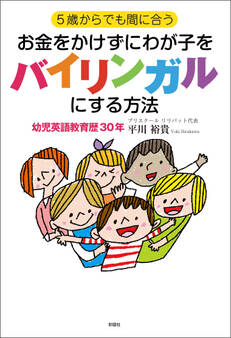 5歳からでも間に合う お金をかけずにわが子をバイリンガルにする方法