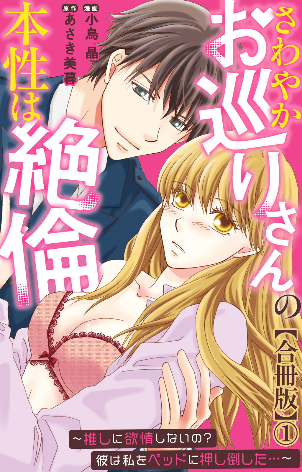 さわやかお巡りさんの本性は絶倫～推しに欲情しないの？彼は私をベッドに押し倒した…～【合冊版】1