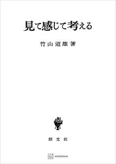 見て感じて考える