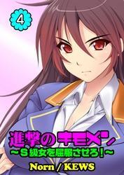 進撃のキモメン～Ｓ級女を屈服させろ！（４）