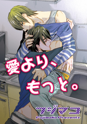 愛より、もっと。 【短編】