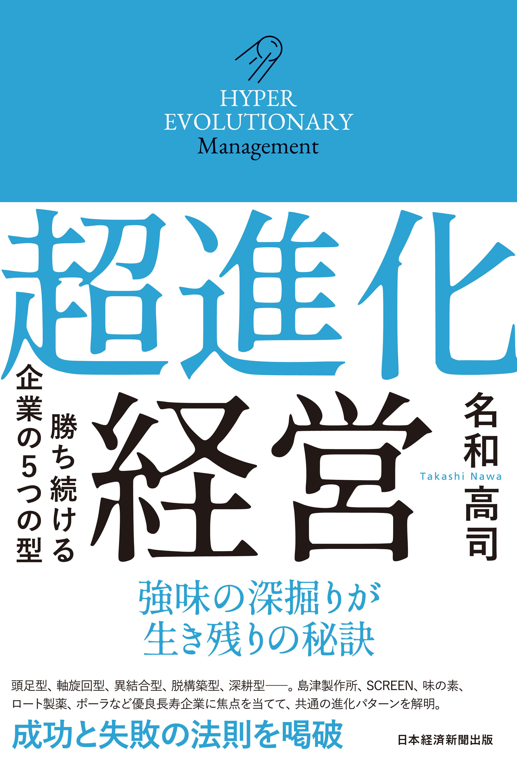 超進化経営　勝ち続ける企業の５つの型