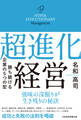 超進化経営 勝ち続ける企業の5つの型