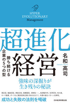 超進化経営 勝ち続ける企業の5つの型