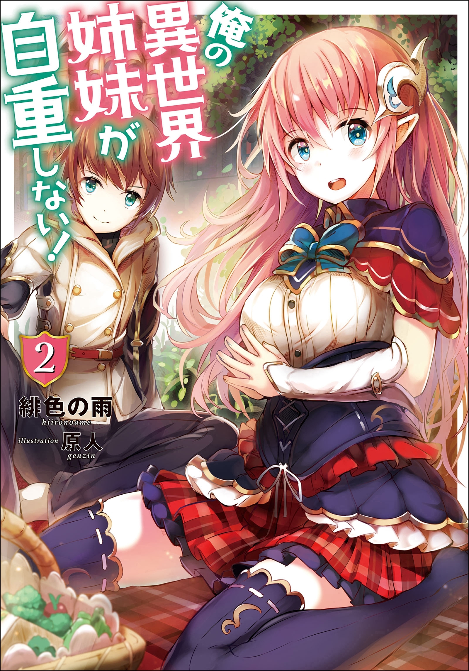 俺の異世界姉妹が自重しない！ ： 2