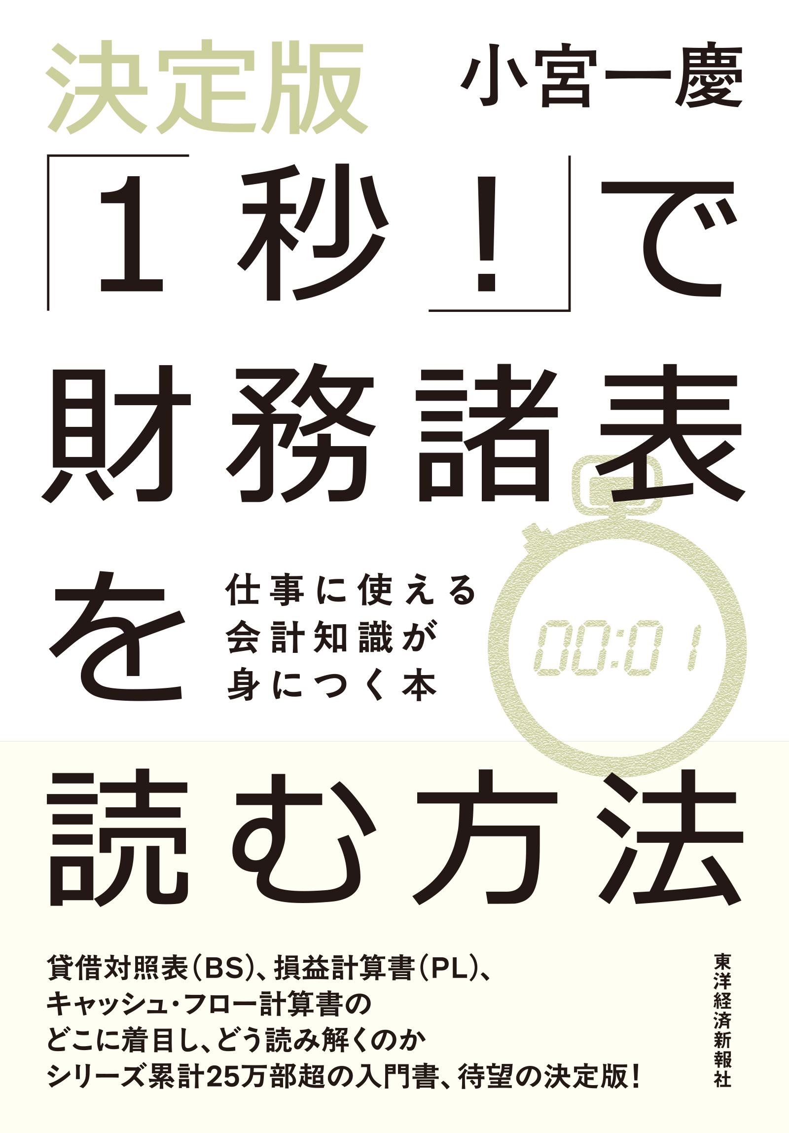 決定版「１秒！」で財務諸表を読む方法