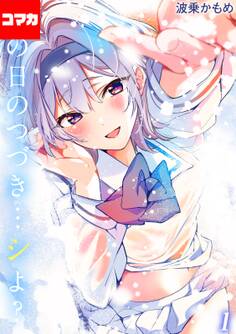 あの日のつづき…シよ?【コマカ】