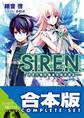 【合本版】S.I.R.E.N. ‐次世代新生物統合研究特区‐ 全5巻
