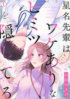 星名先輩はワケありなヒミツを隠してる(1)