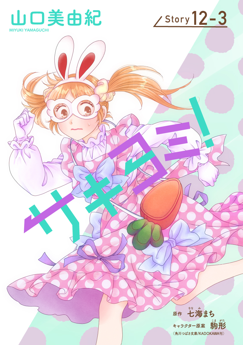 サキヨミ！［1話売り］