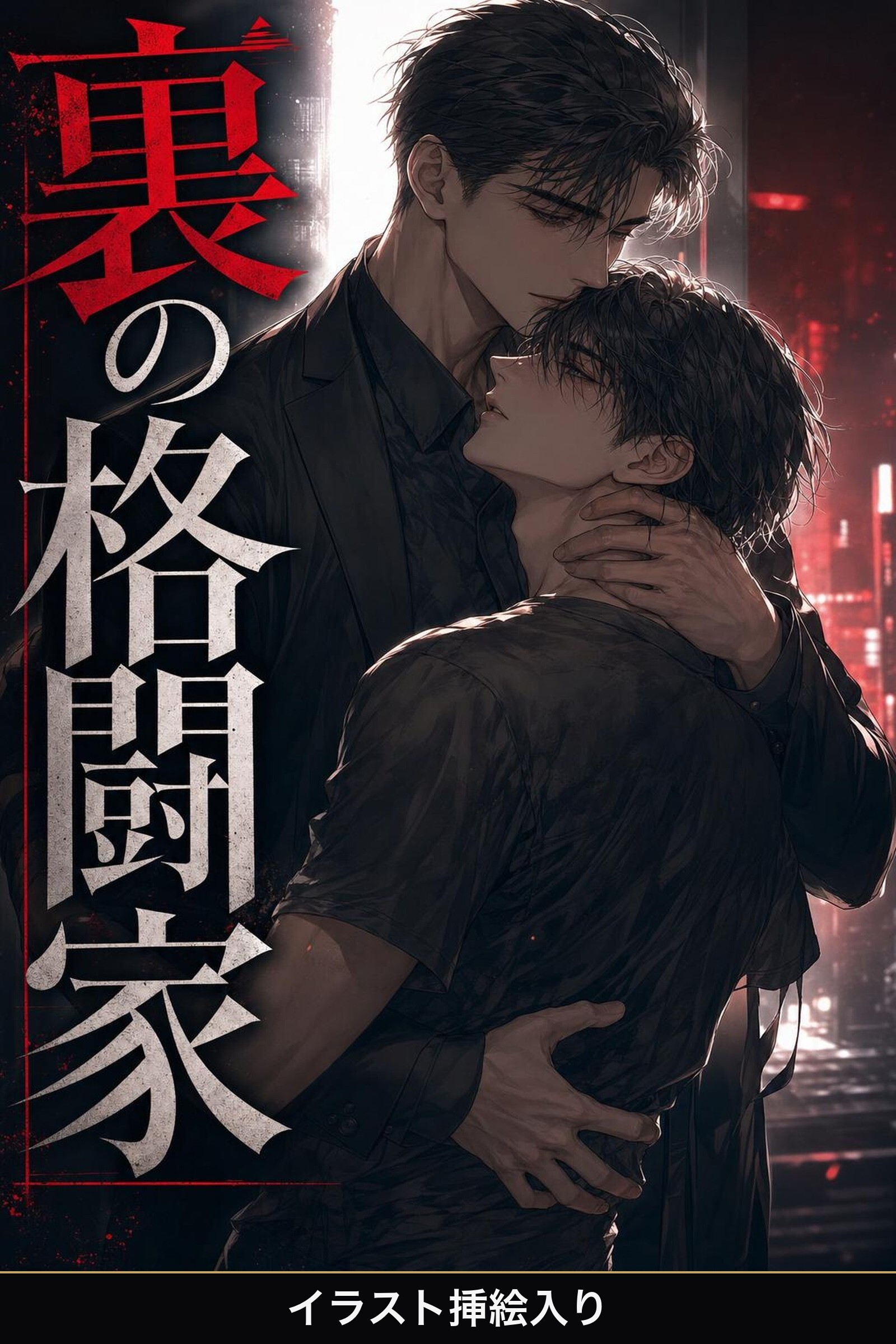 裏の格闘家に拾われた整体師の俺は、なぜか執着されて逃がしてもらえない（挿絵版）