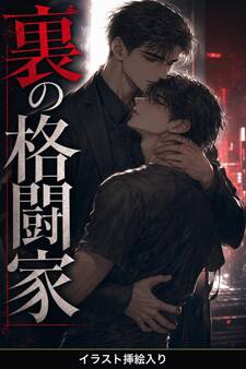 裏の格闘家に拾われた整体師の俺は、なぜか執着されて逃がしてもらえない(挿絵版)