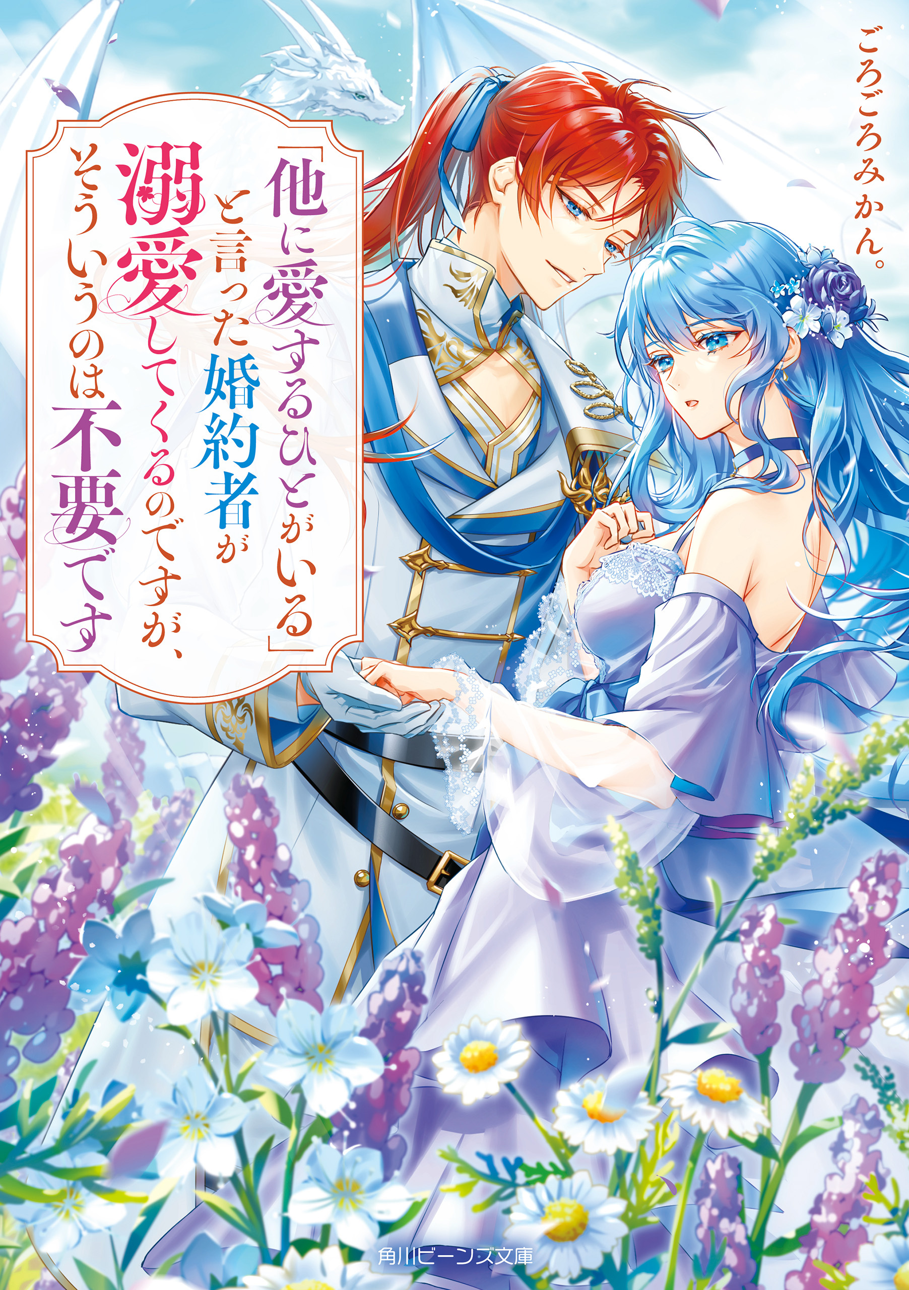 「他に愛するひとがいる」と言った婚約者が溺愛してくるのですが、そういうのは不要です