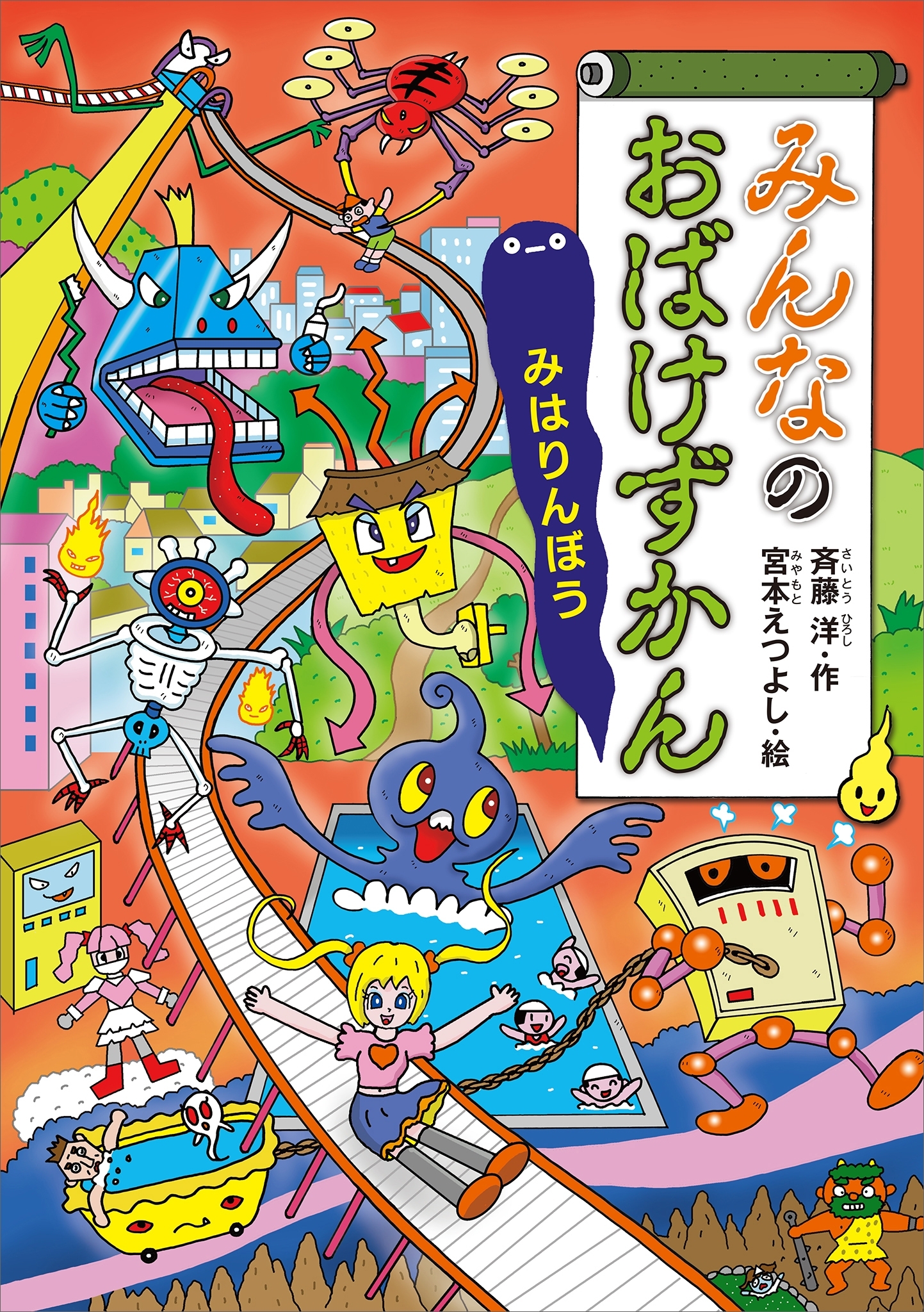 みんなのおばけずかん　みはりんぼう