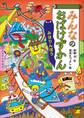 みんなのおばけずかん みはりんぼう
